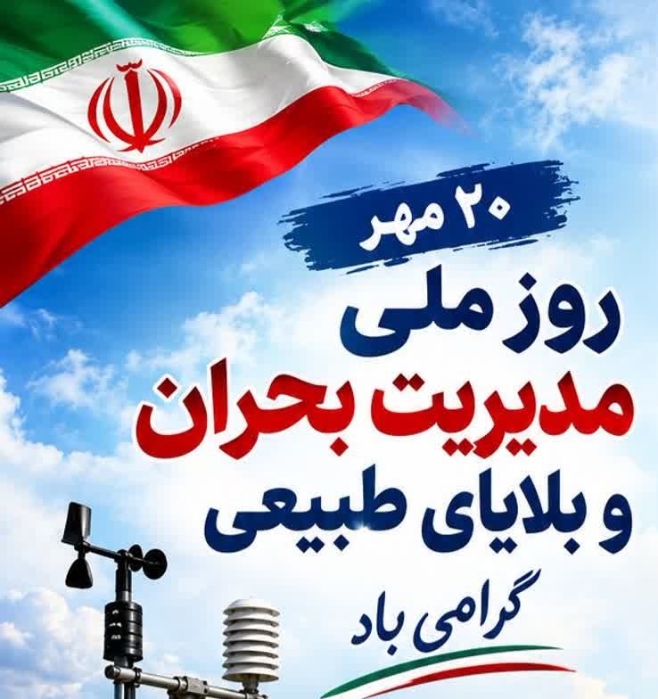 پیام شهردار به مناسبت روز ملی مدیریت بحران و بلایای طبیعی