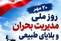 پیام شهردار به مناسبت روز ملی مدیریت بحران و بلایای طبیعی